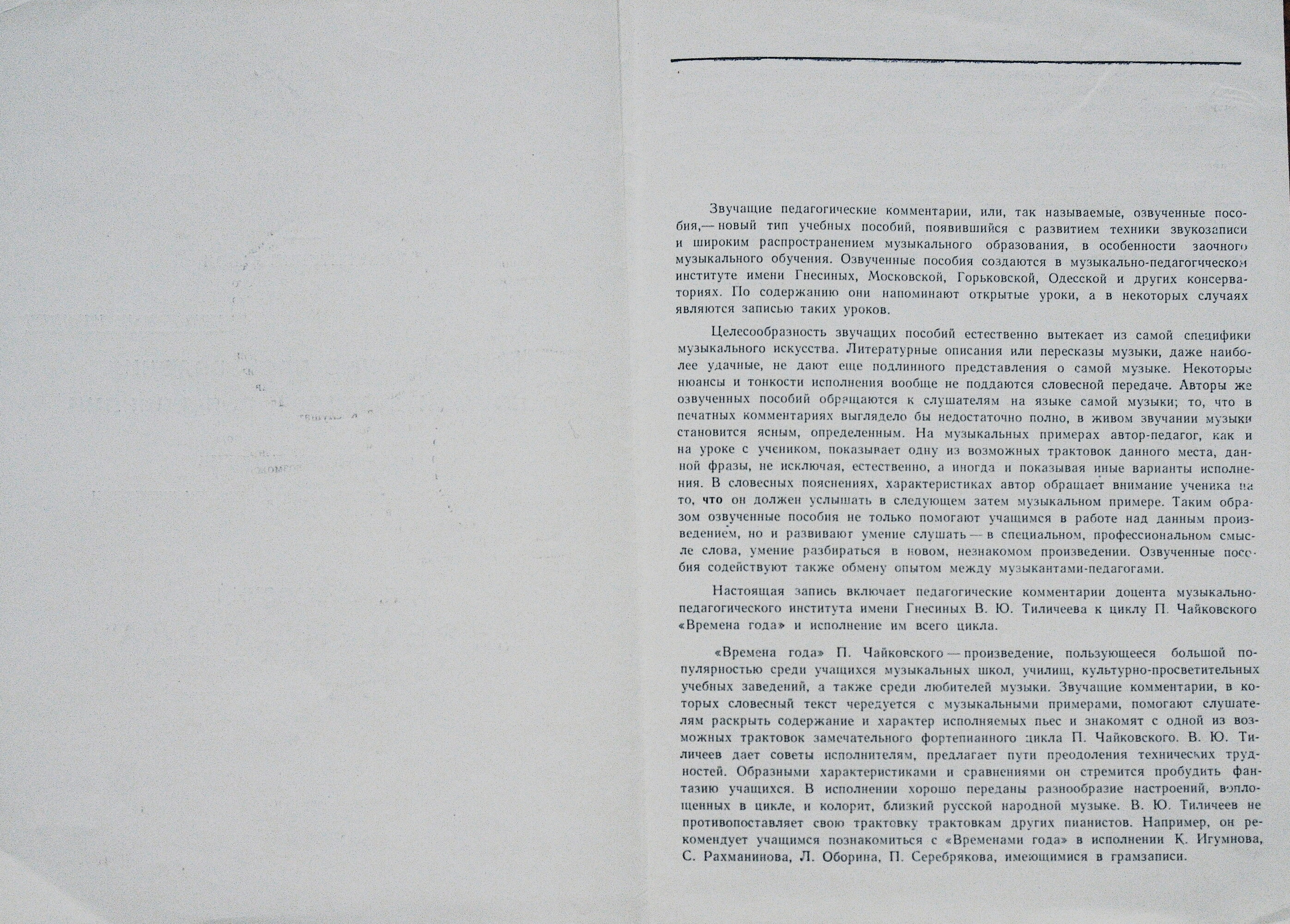 П. ЧАЙКОВСКИЙ "Времена года" (автор педагогических комментариев и исполнитель - доцент В. Тиличеев, муз.-пед. институт им. Гнесиных)
