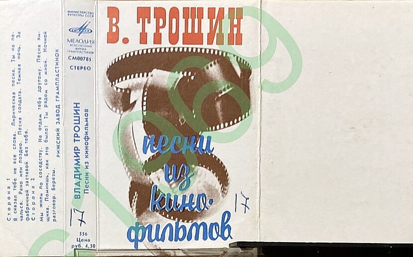 ВЛАДИМИР ТРОШИН. Песни из кинофильмов