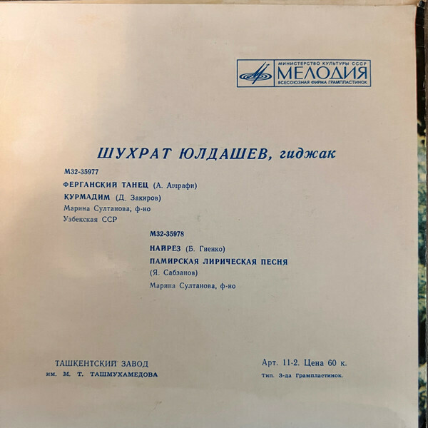 ЮЛДАШЕВ Шухрат (гиджак).