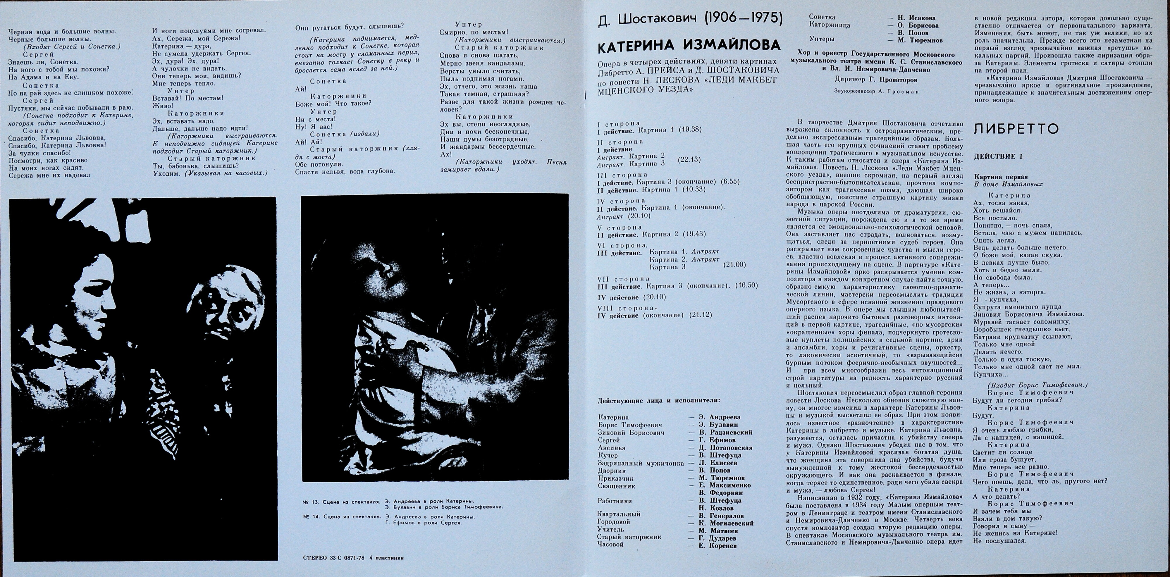 Д. ШОСТАКОВИЧ Опера «Катерина Измайлова»