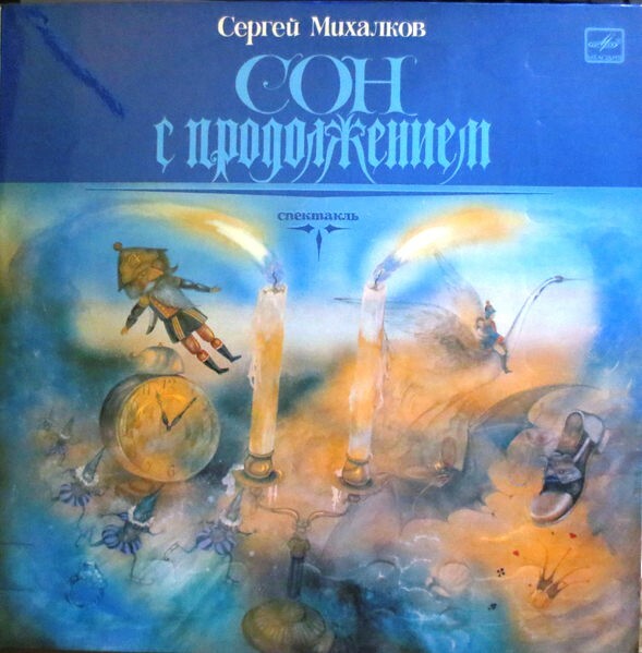 Сергей Михалков - Сон с продолжением (спектакль)