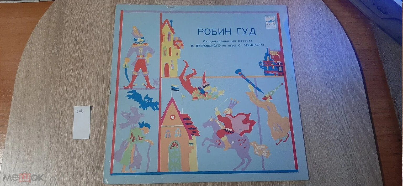 «Робин Гуд», инсценировка. Музыка М. Карминского
