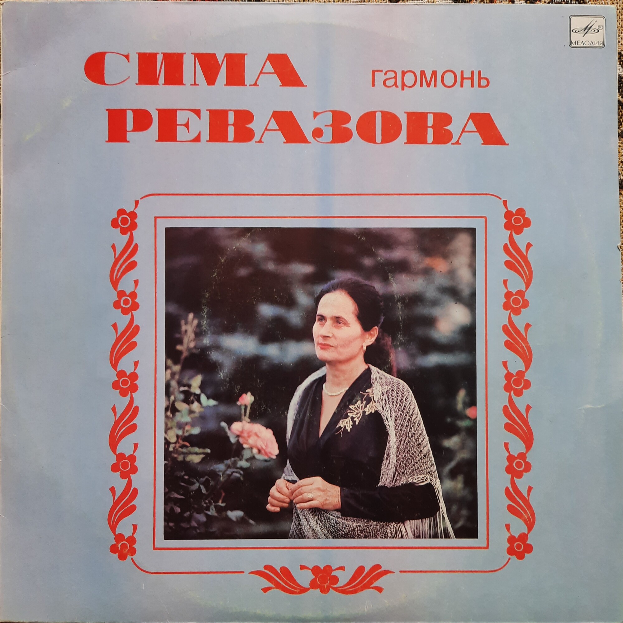 Сима РЕВАЗОВА (гармонь)