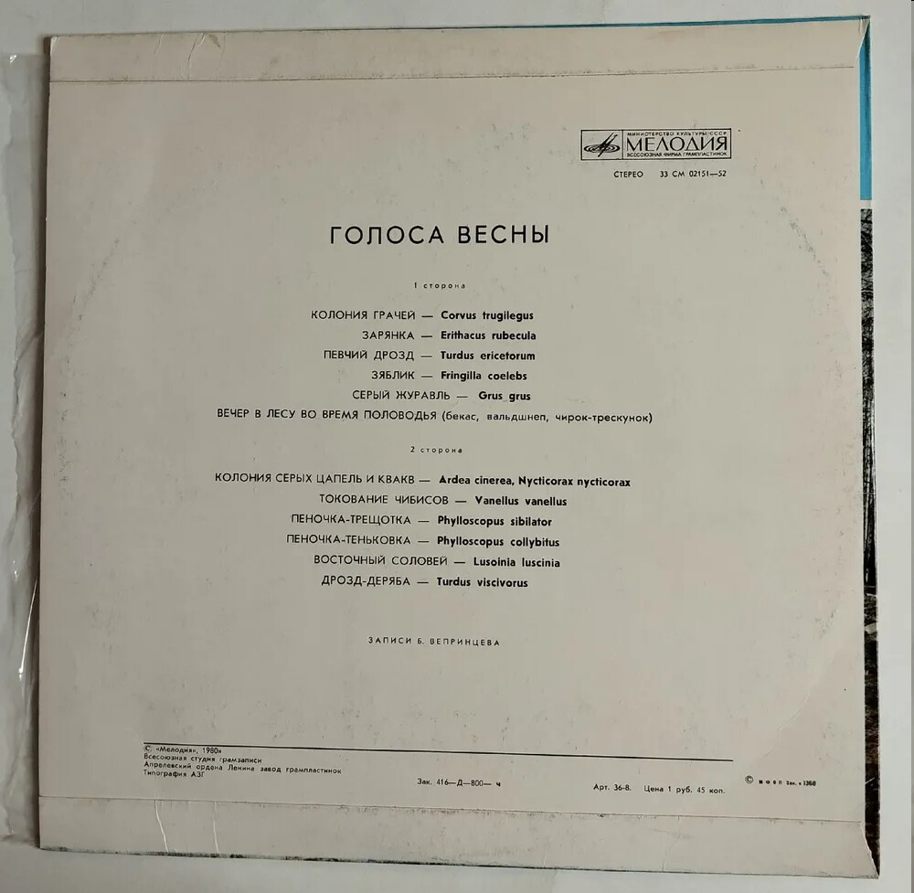 ГОЛОСА ВЕСНЫ  (записи пения и голосов птиц)