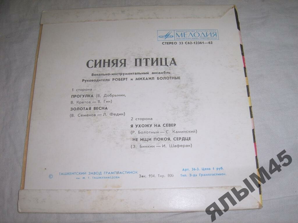 ВИА "Синяя птица"