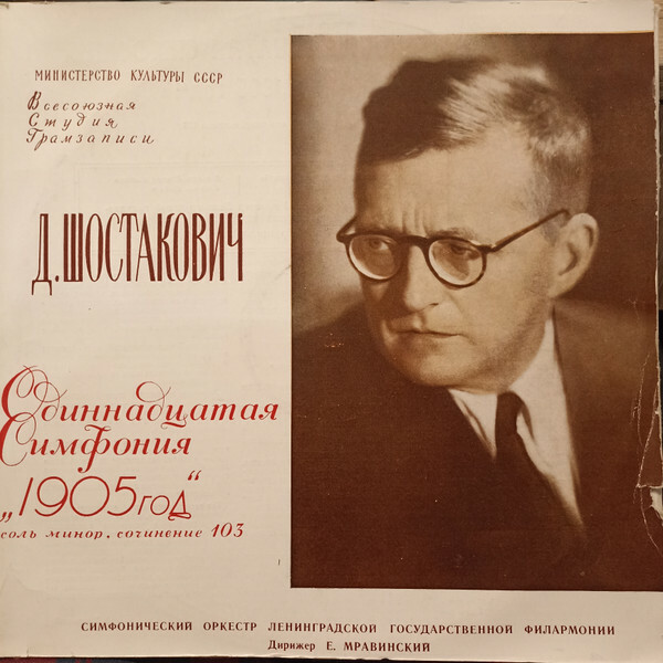Д. ШОСТАКОВИЧ. Симфония № 11 "1905 год", соль минор, соч. 103 — Симфонический оркестр Ленинградской государственной филармонии, дирижер Е. МРАВИНСКИЙ