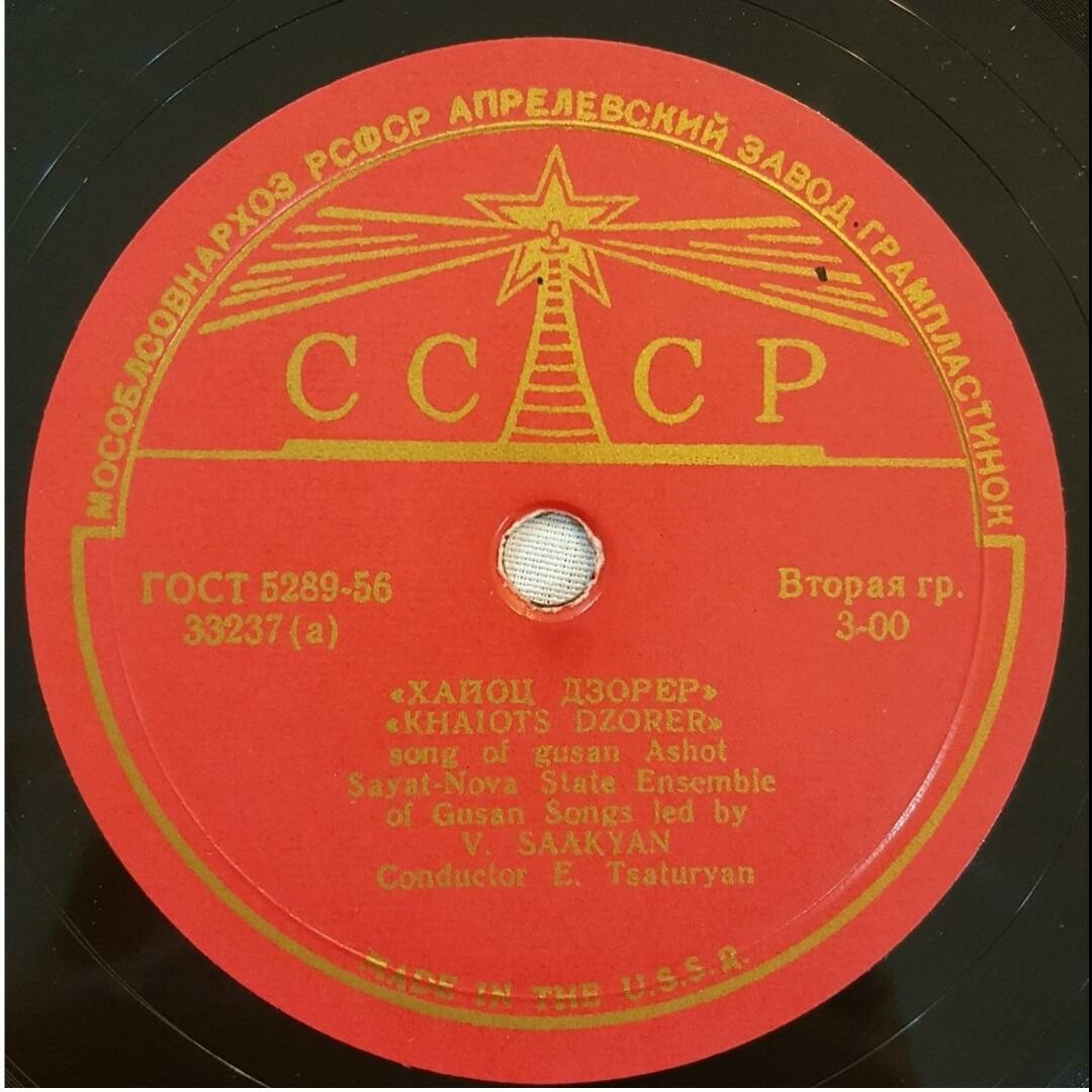 Гос. армянский ансамбль гусанской песни