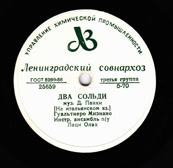 Г. Мизиано - Душа и сердце / Два сольди