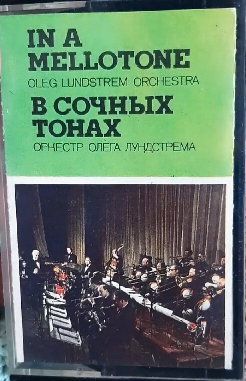 ОРКЕСТР ОЛЕГА ЛУНДСТРЕМА. В сочных тонах