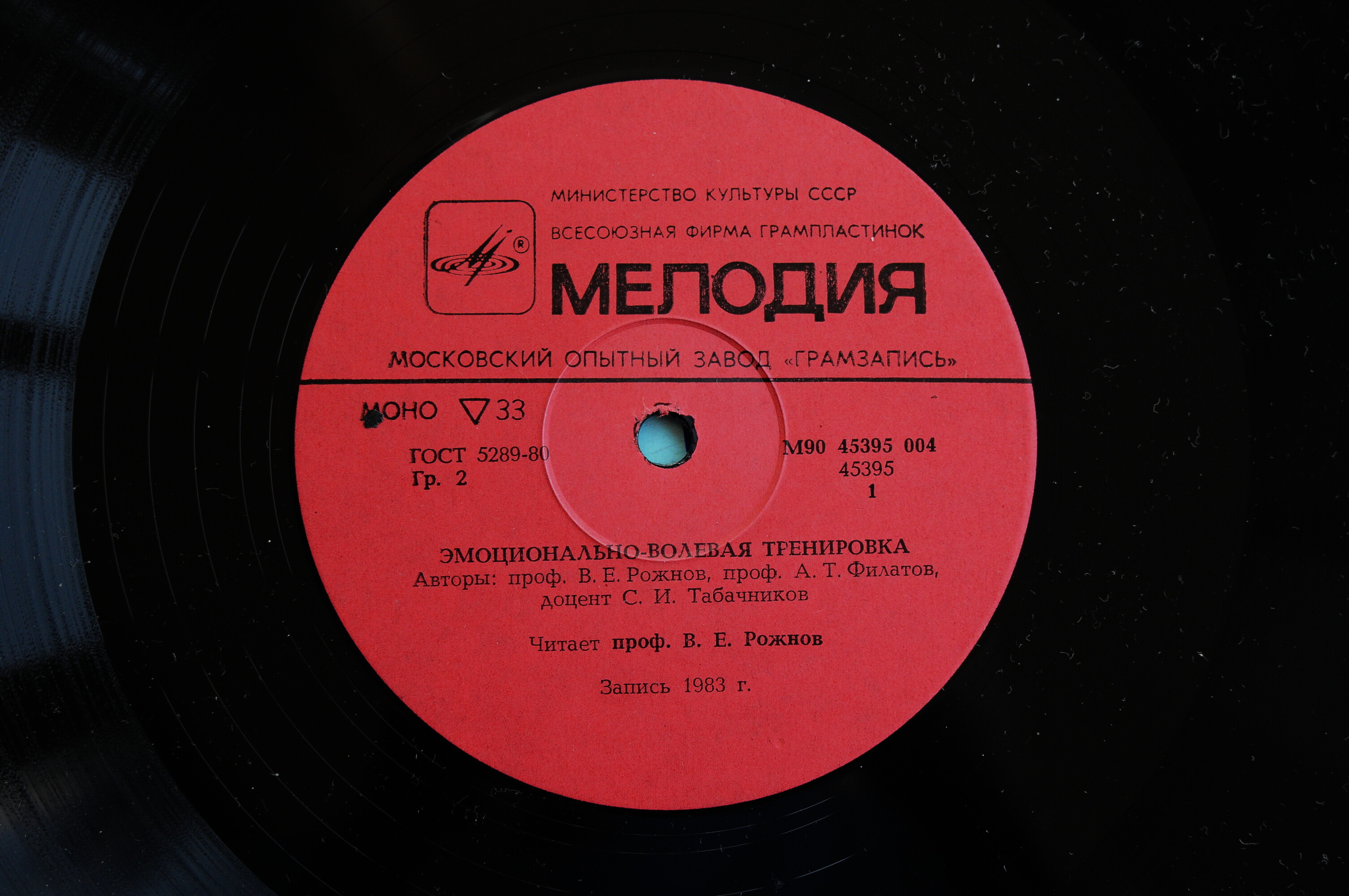 Эмоционально-волевая тренировка .Читает проф. В.Е. Рожнов и проф. В.Т. Филатов