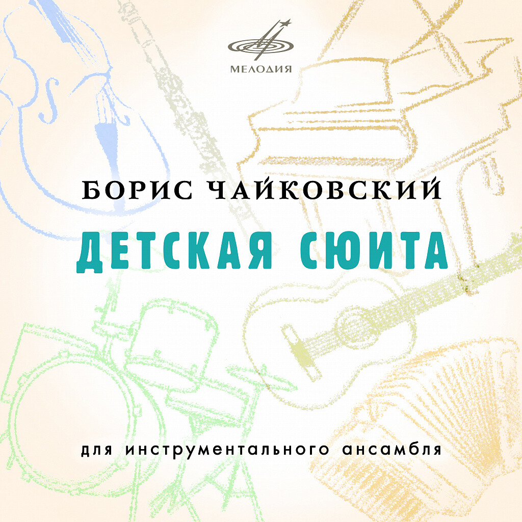 Борис Чайковский. Детская сюита