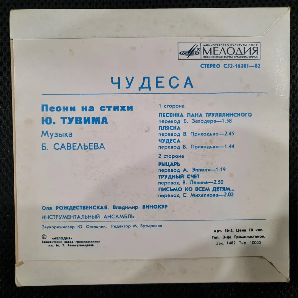 Б. САВЕЛЬЕВ (1934): «Чудеса» (Песни на стихи Ю. Тувима)