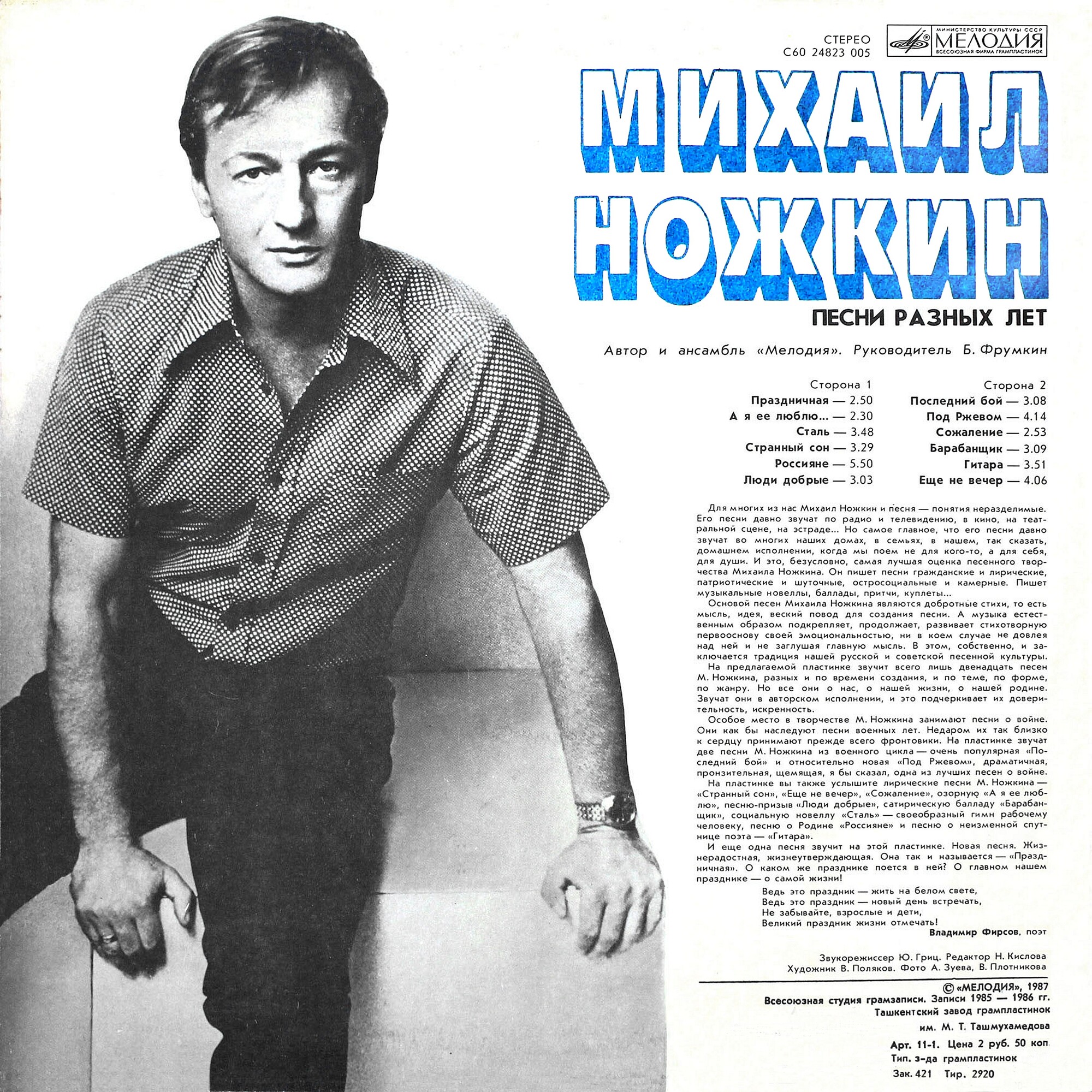 Михаил Ножкин. Песни разных лет