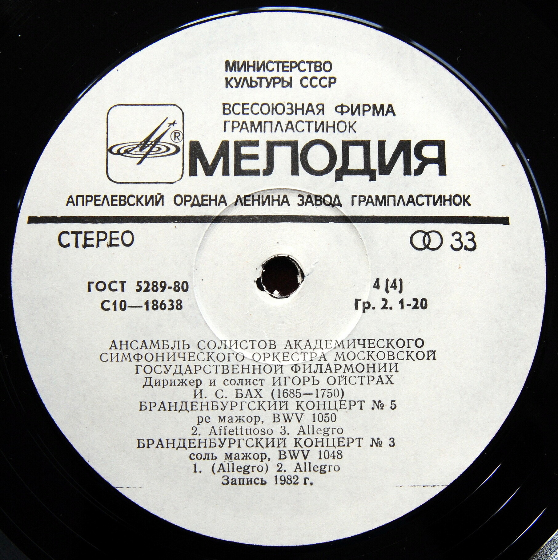 И. С. БАХ. Бранденбургские концерты, BWV 1046-1051 .  Дирижёр и солист - ИГОРЬ  ОЙСТРАХ