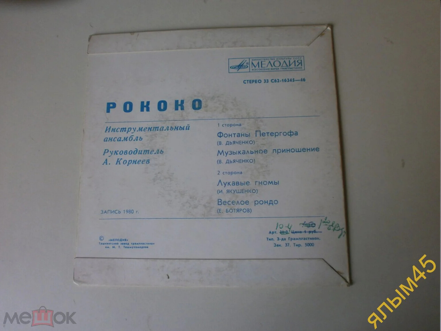 Инструментальный ансамбль «Рококо»