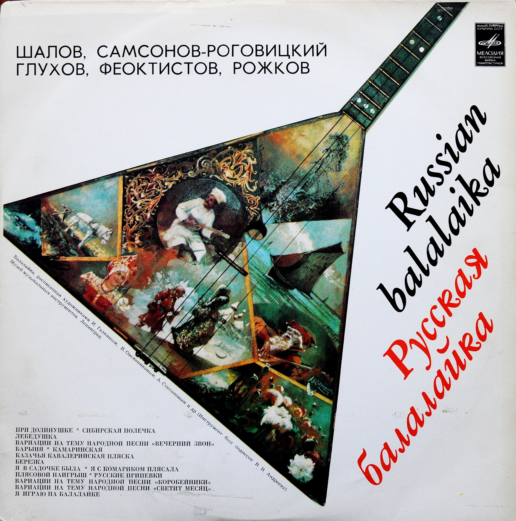 РУССКАЯ БАЛАЛАЙКА