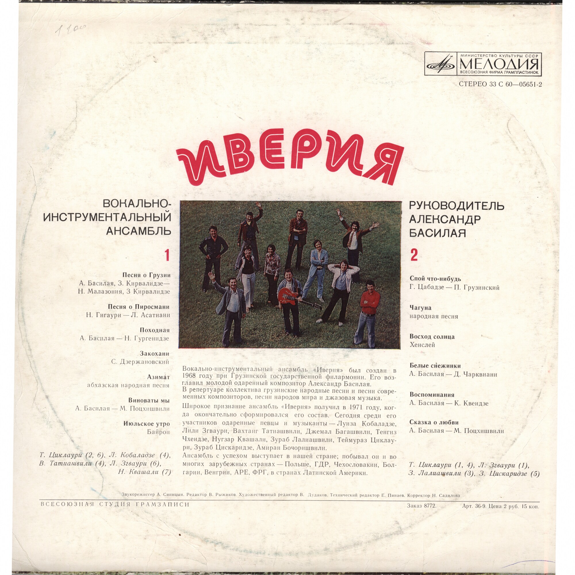 ВИА «ИВЕРИЯ», руководитель А. Басилая