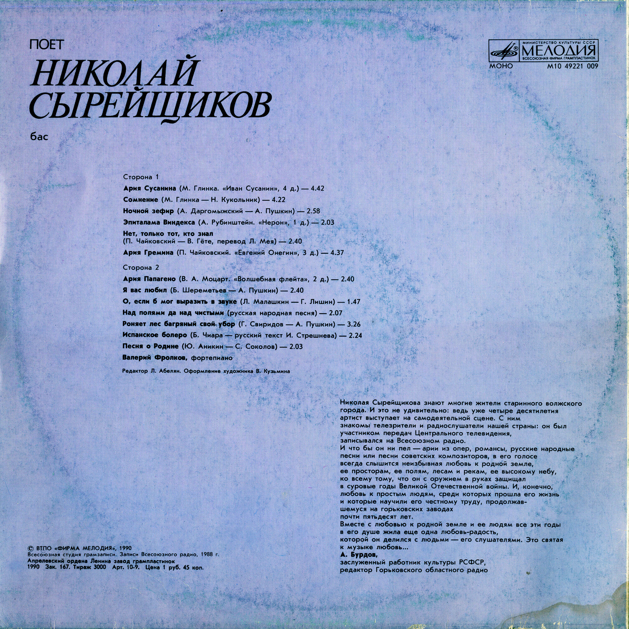 Николай СЫРЕЙЩИКОВ, бас