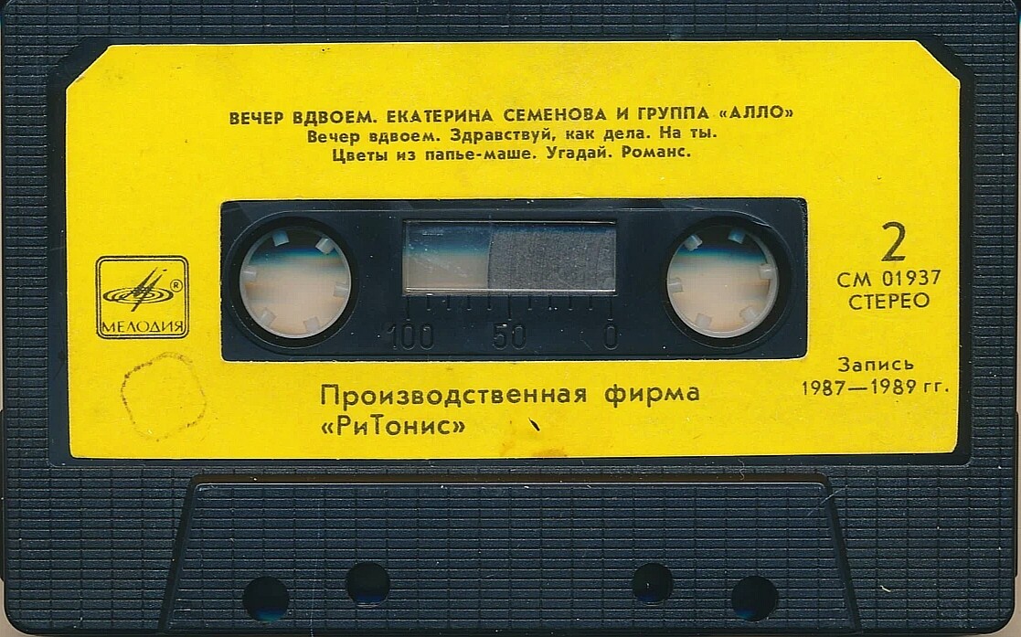 Екатерина Семенова и группа "Алло" ‎– Вечер вдвоем