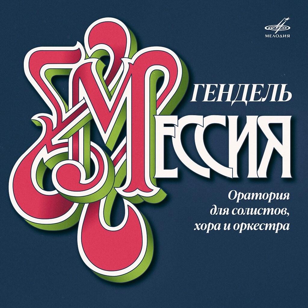 Г. Ф. Гендель. Мессия