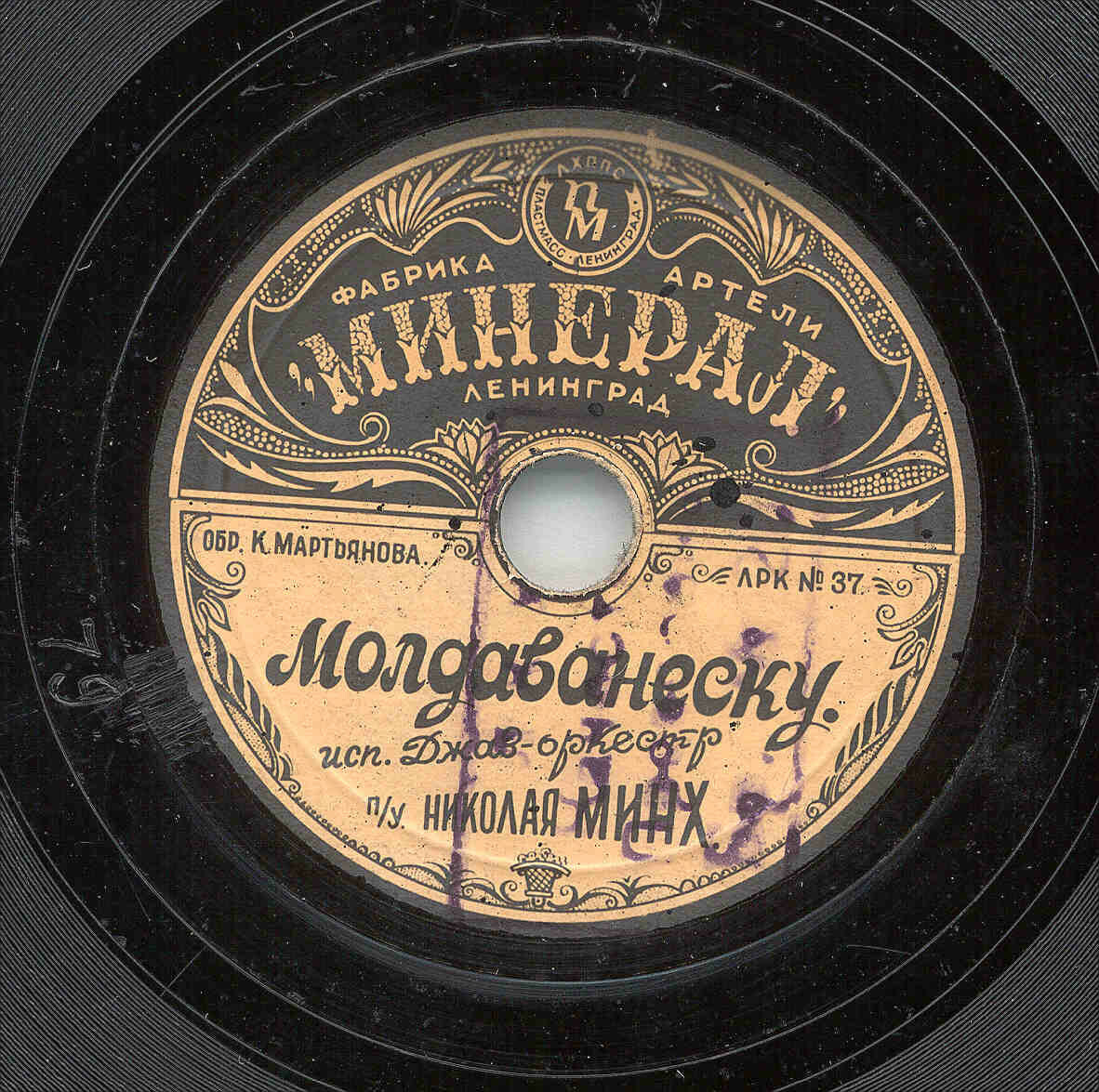 Джаз-оркестр п/у Николая Минх — Вальс гавот / Молдаванеску