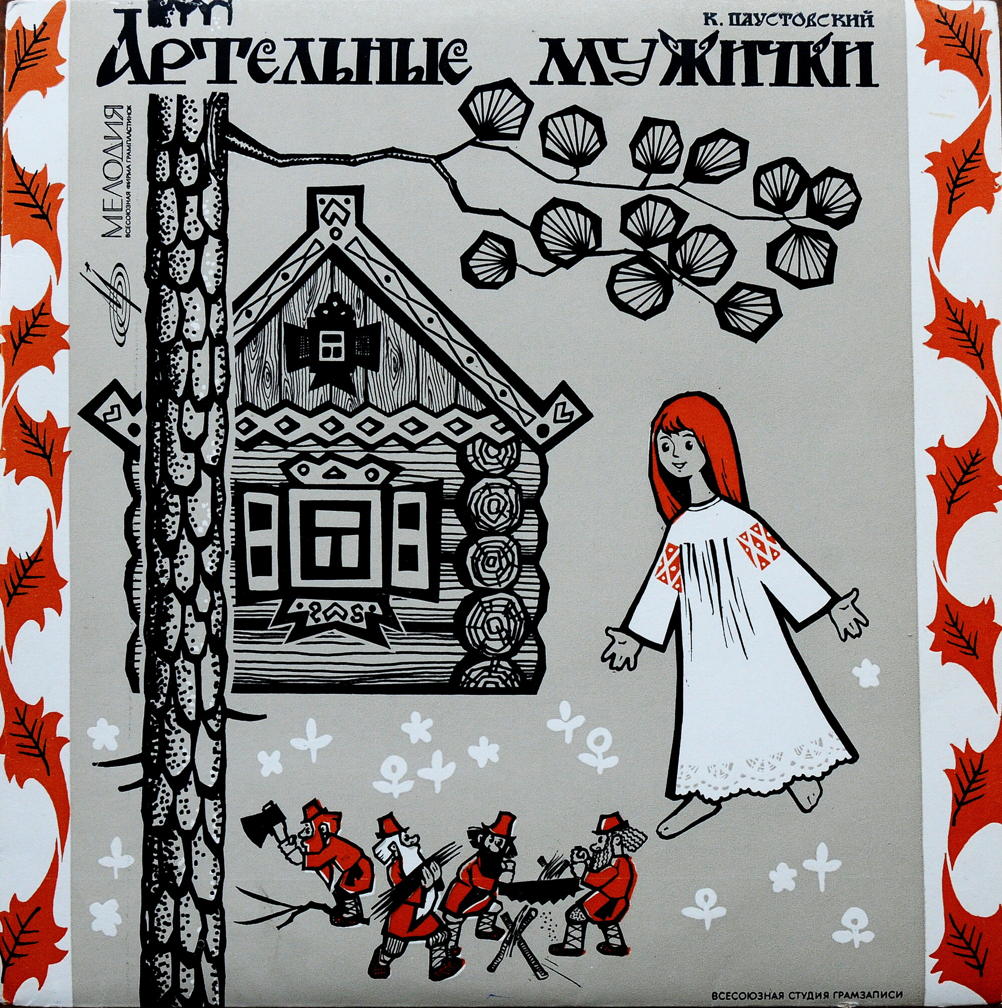 К. Паустовский. Артельные мужички