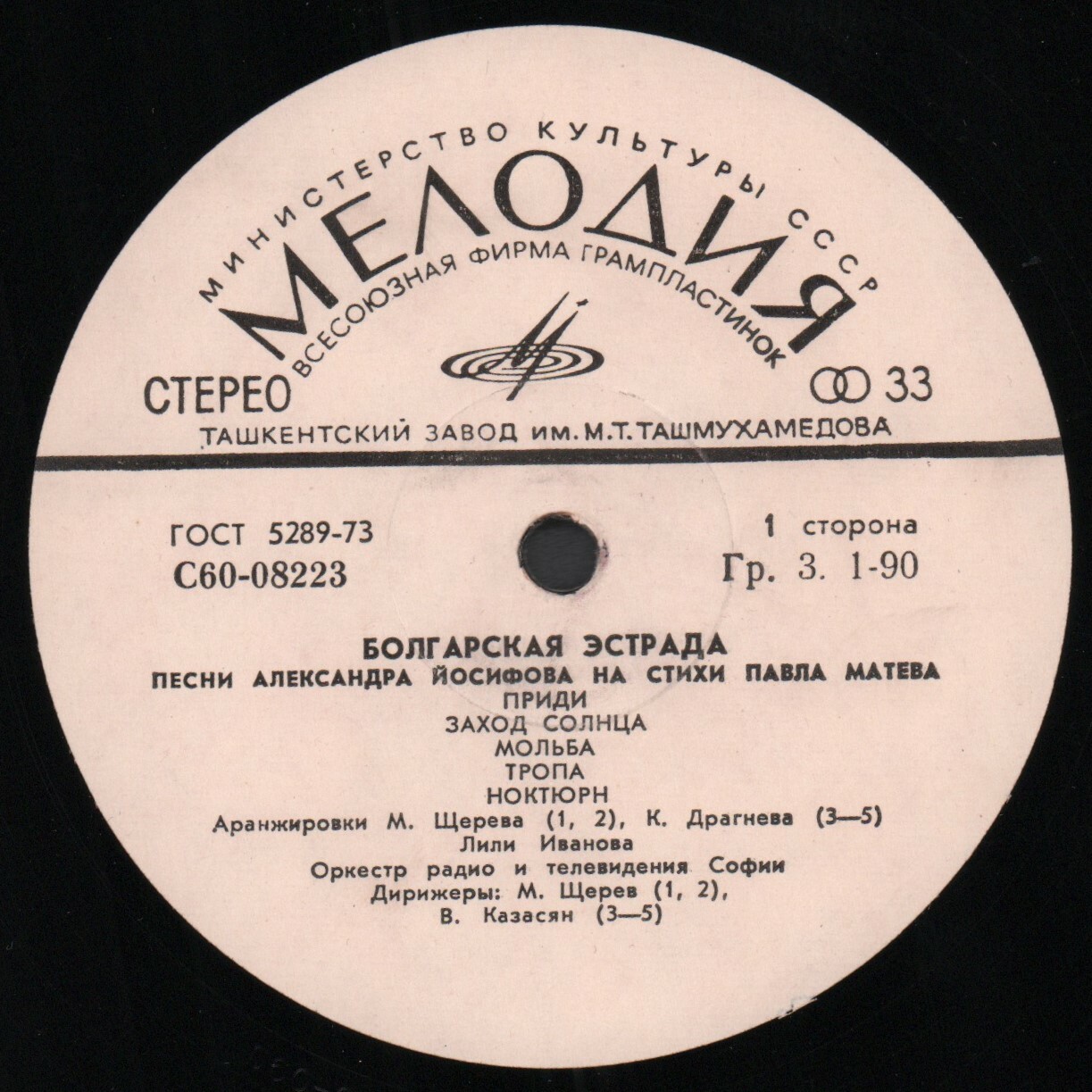 БОЛГАРСКАЯ ЭСТРАДА. Песни Александра Йосифова на стихи Павла Матева