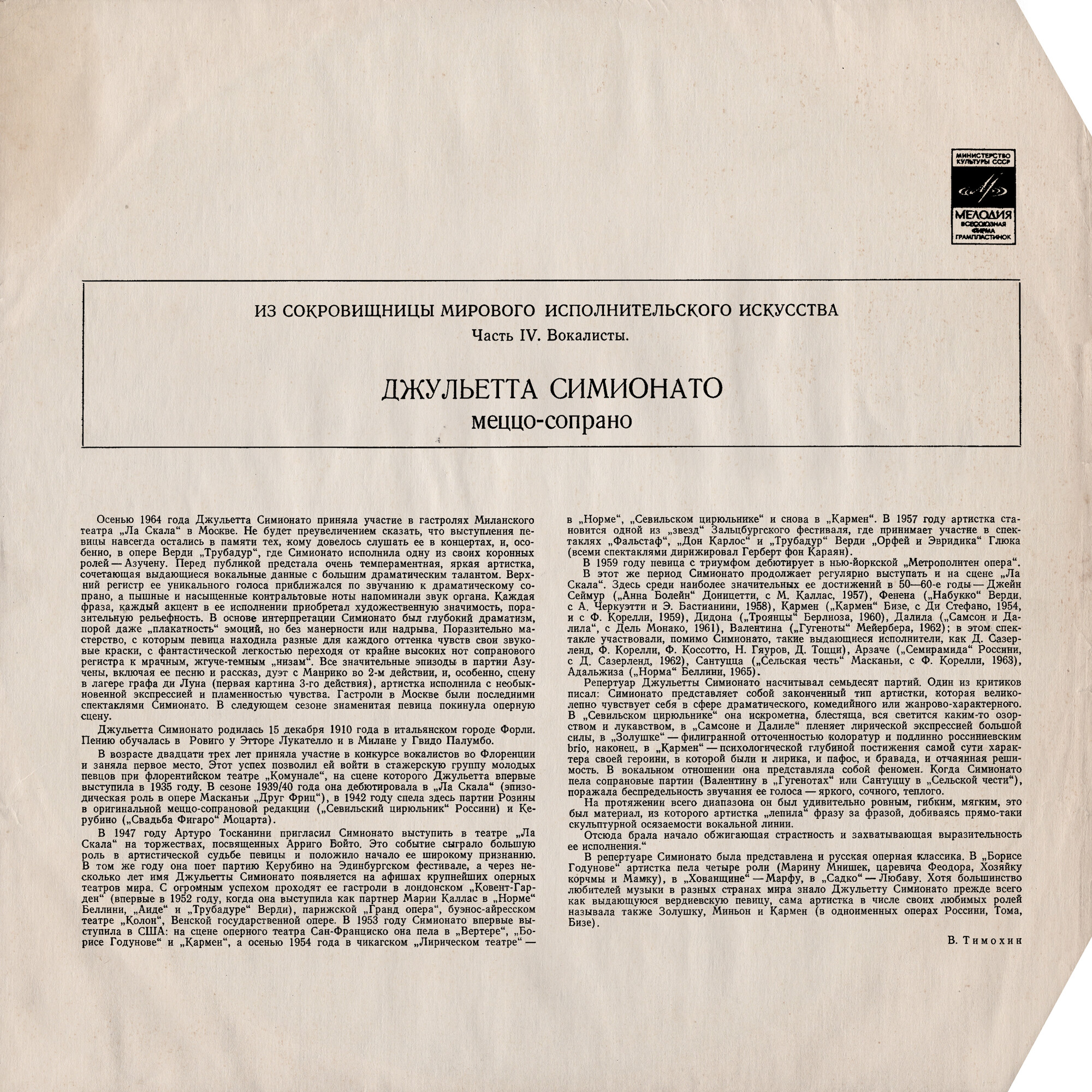 Джульетта Симионато (меццо-сопрано)