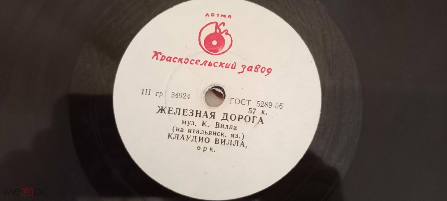 Клаудио Вилла — Марина / Железная дорога