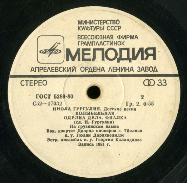 Инола ГУРГУЛИЯ (1929): Детские песни.