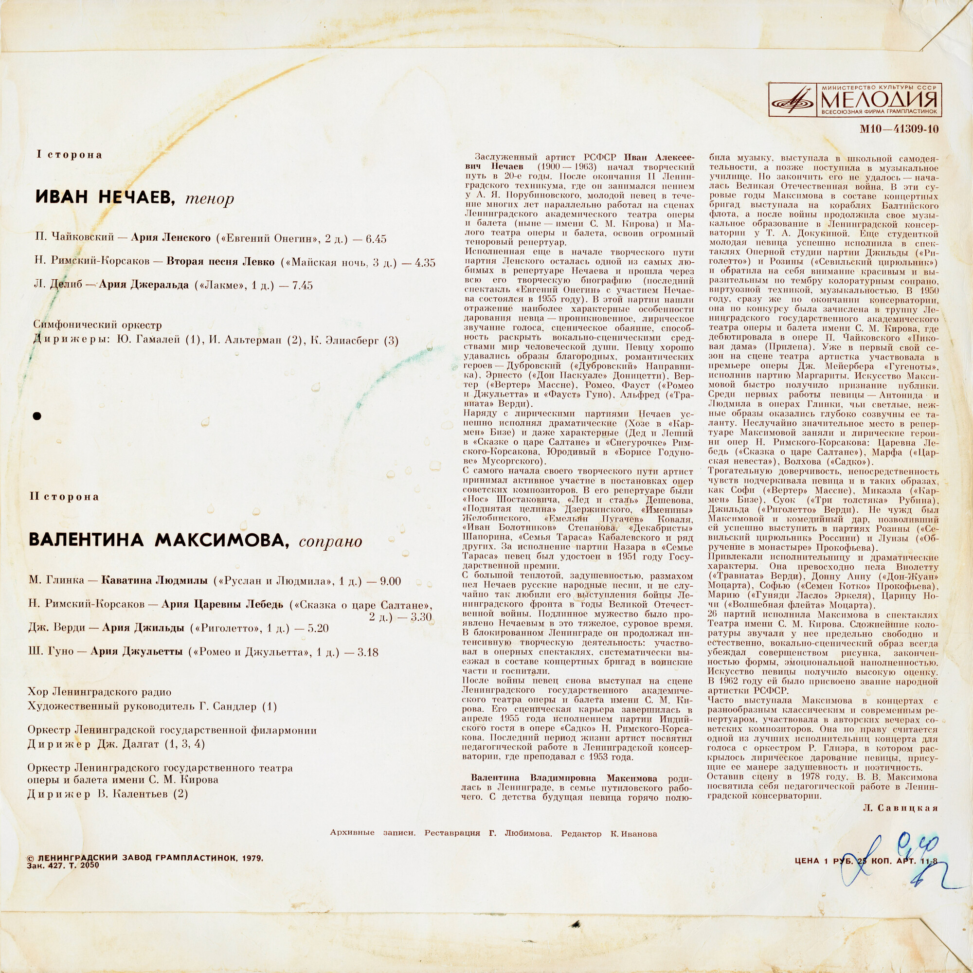 Иван Нечаев (тенор) / Валентина Максимова (сопрано)