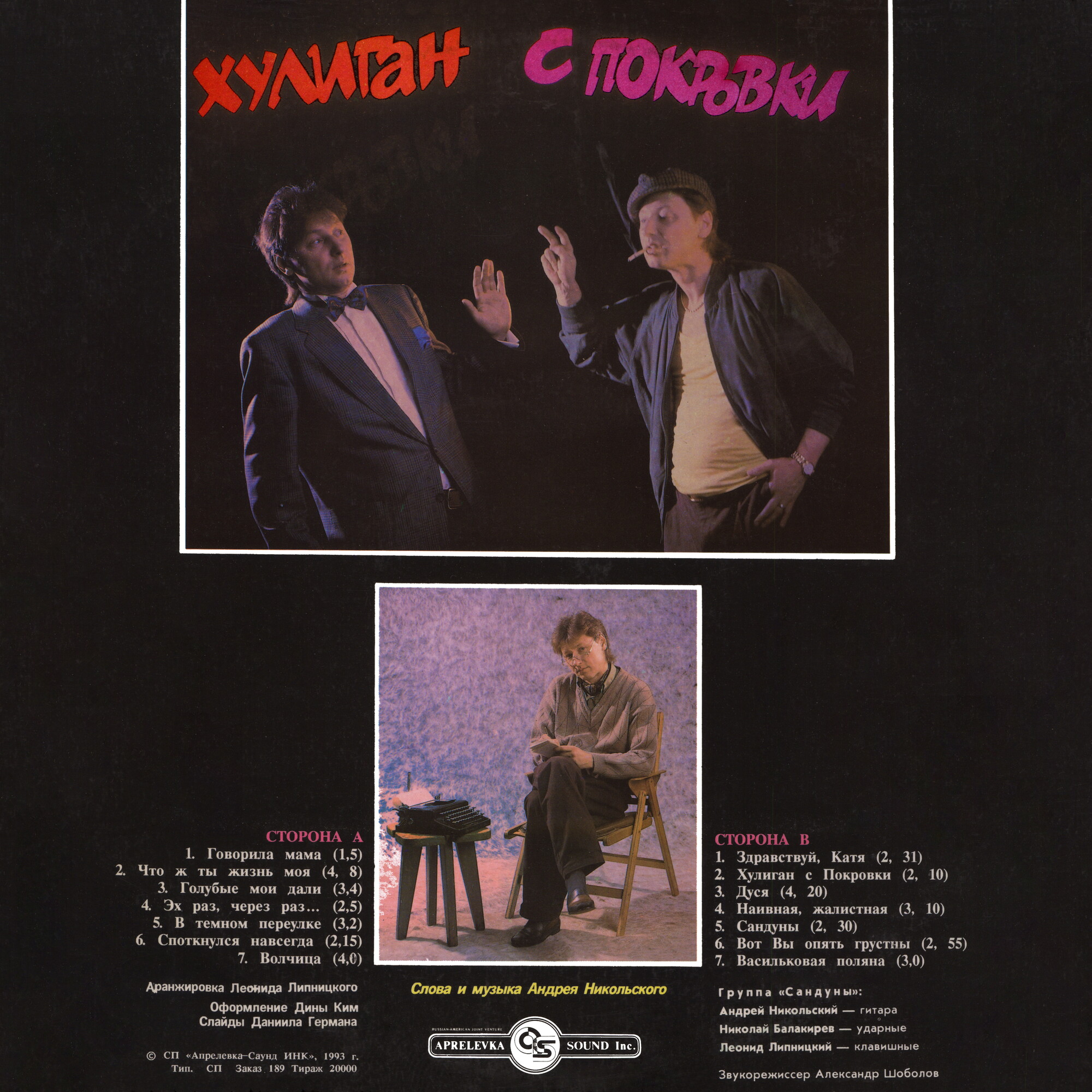 Андрей Никольский - «Хулиган с Покровки»