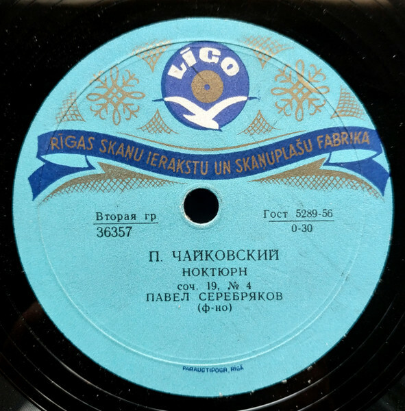 П. Серебряков (ф-но)