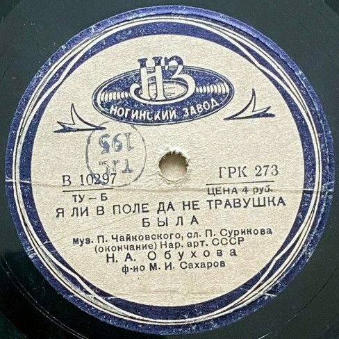Н. Обухова — Я ли в поле, да не травушка была