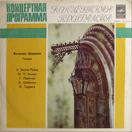 Вячеслав Широков (гитара)