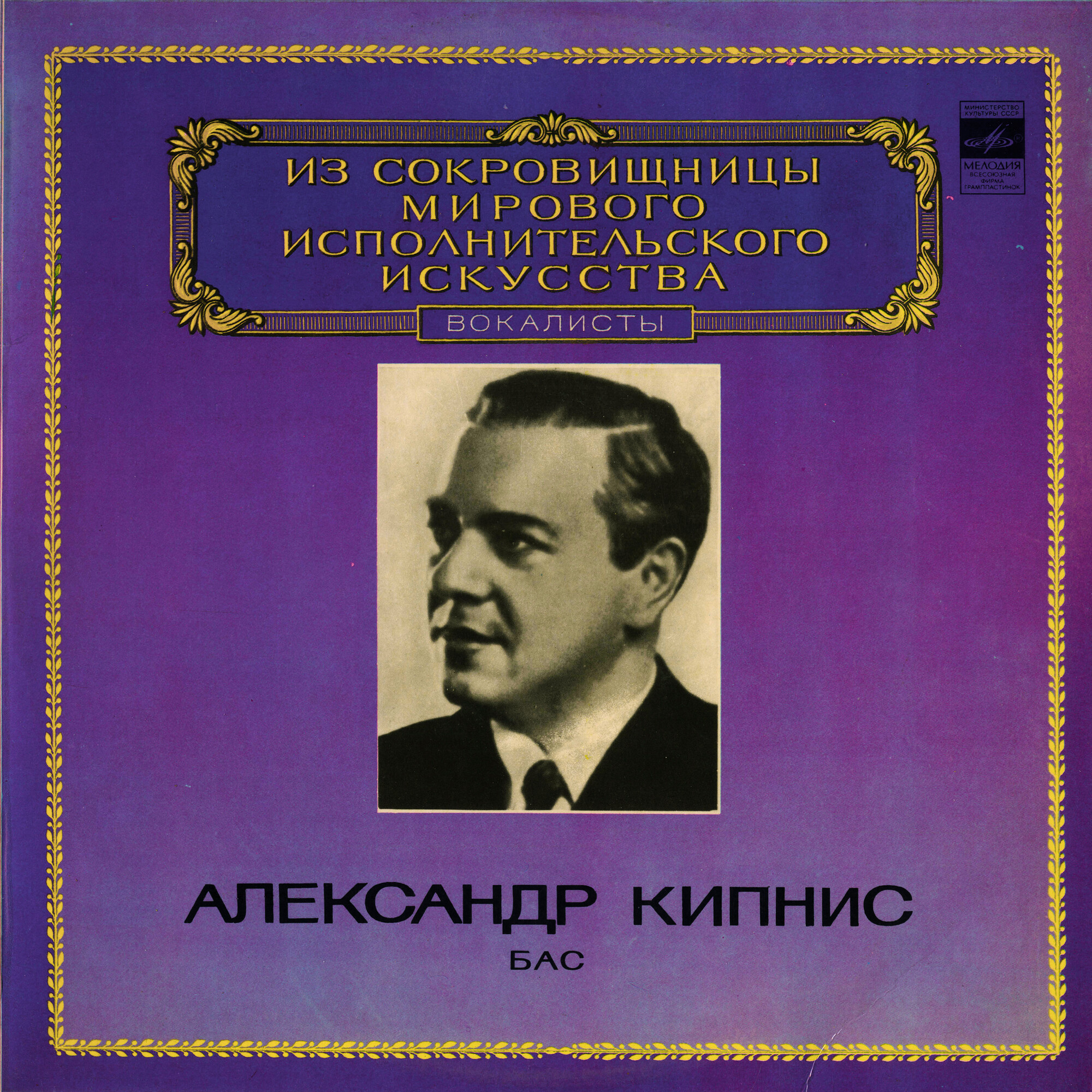 Александр Кипнис, бас