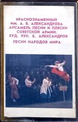 Краснознаменный им. А. В. Александрова ансамбль песни и пляски Советской Армии. Худ. рук. Б. Александров. Песни народов мира