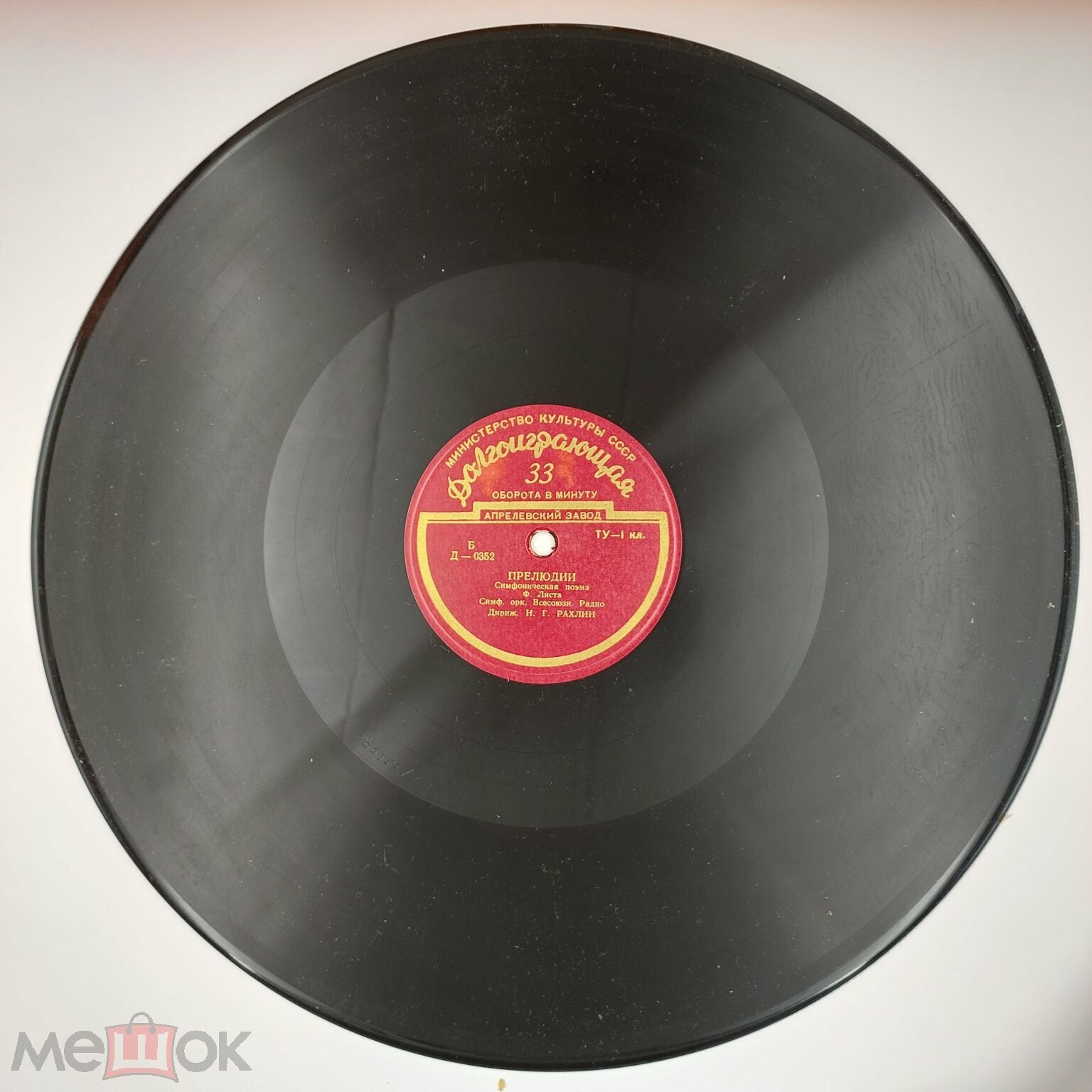 Ф. ЛИСТ (1811–1886) Концерт для ф-но с оркестром (Э. Гилельс, К. Кондрашин) / Симф. поэма «Прелюдии» (Н. Рахлин)