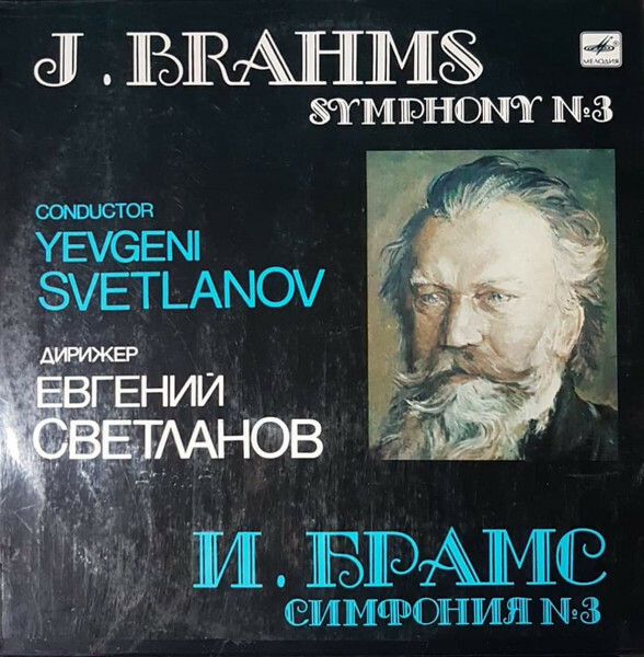 И. БРАМС: Симфония № 3 фа мажор, соч. 90 (Е. Светланов)