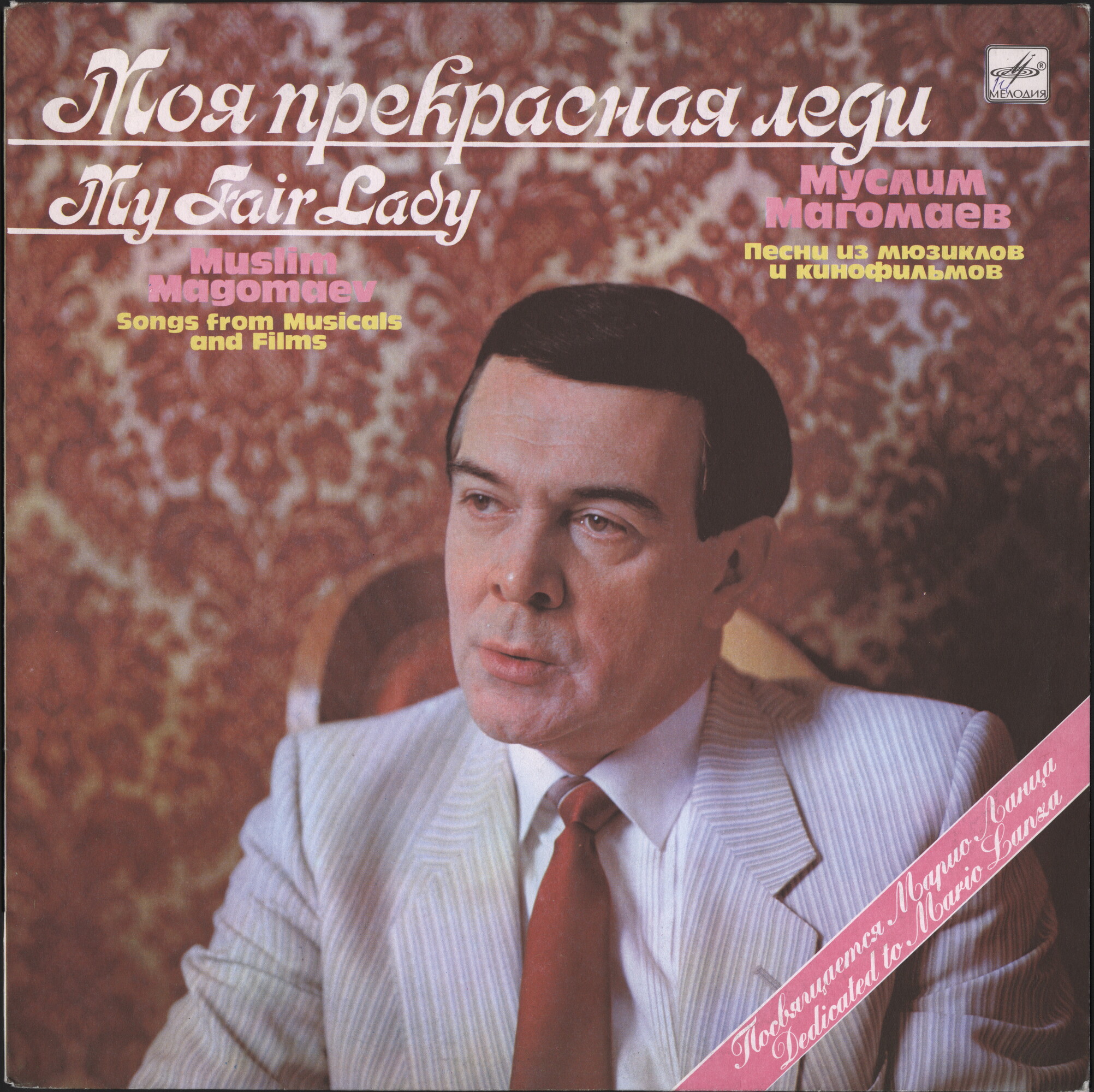 Муслим МАГОМАЕВ. «Моя прекрасная леди»