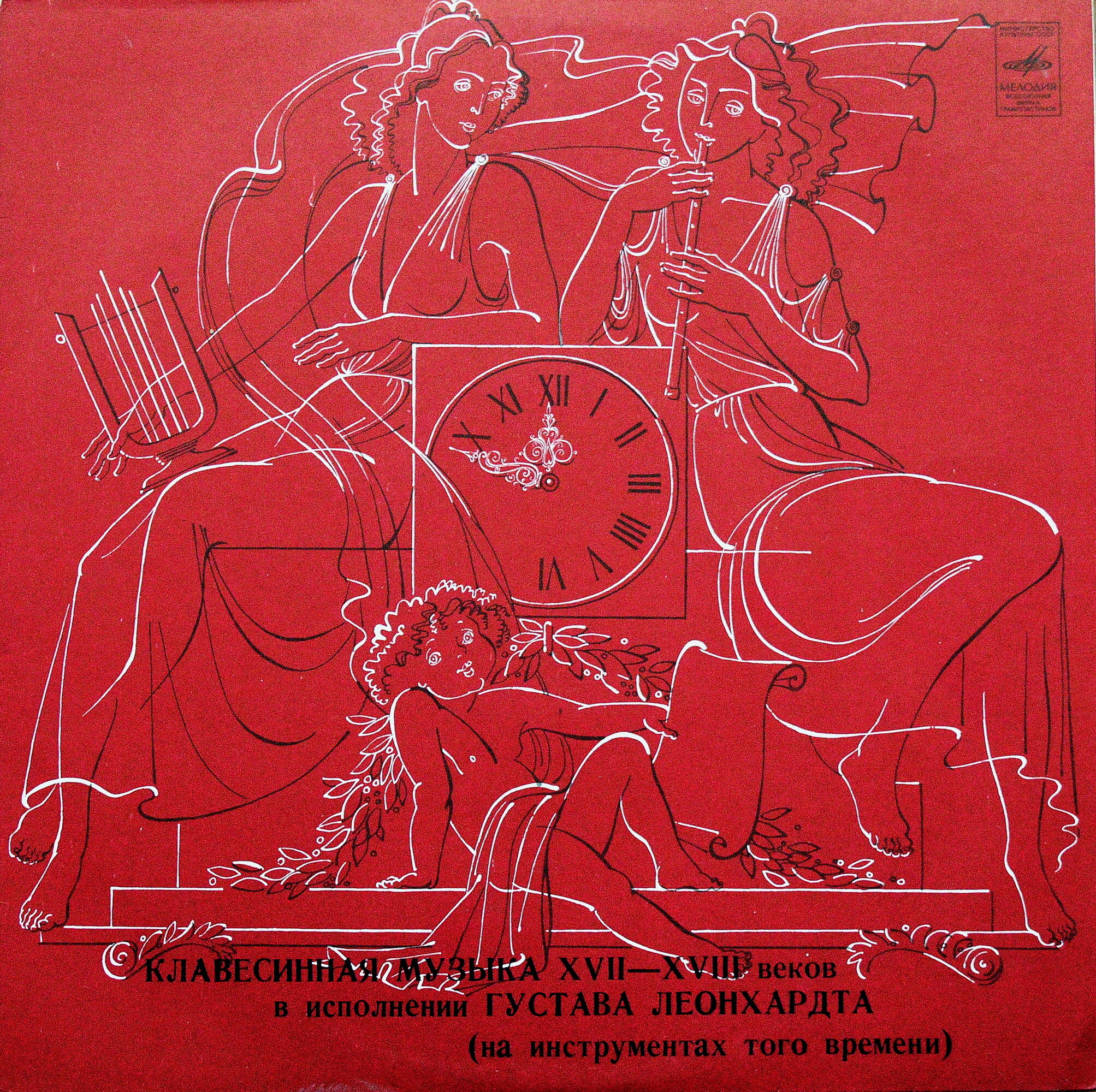 Клавесинная музыка XVII - XVIII вв.   Густав  Леонхардт