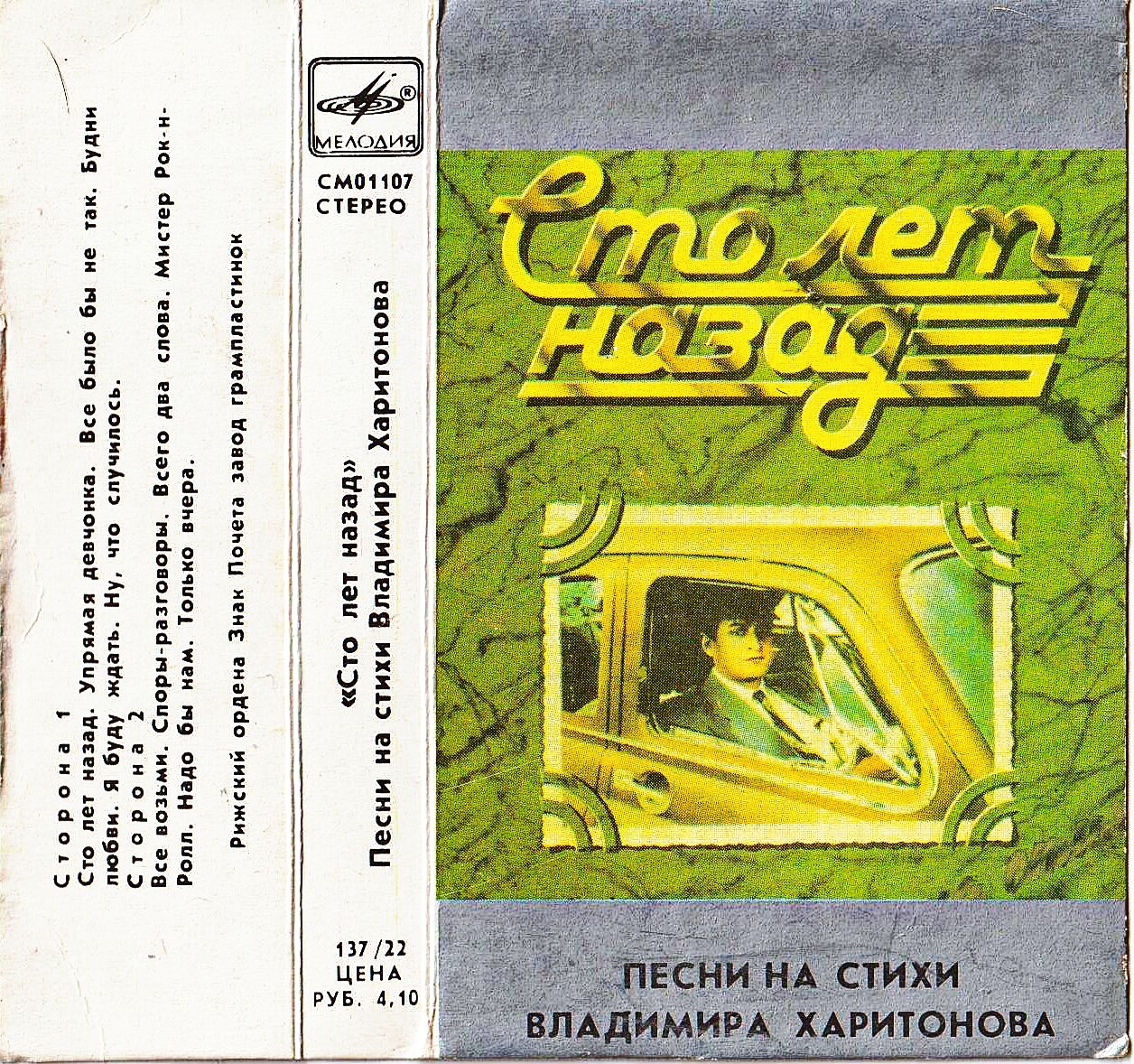 "Сто лет назад". Песни на стихи В. Харитонова