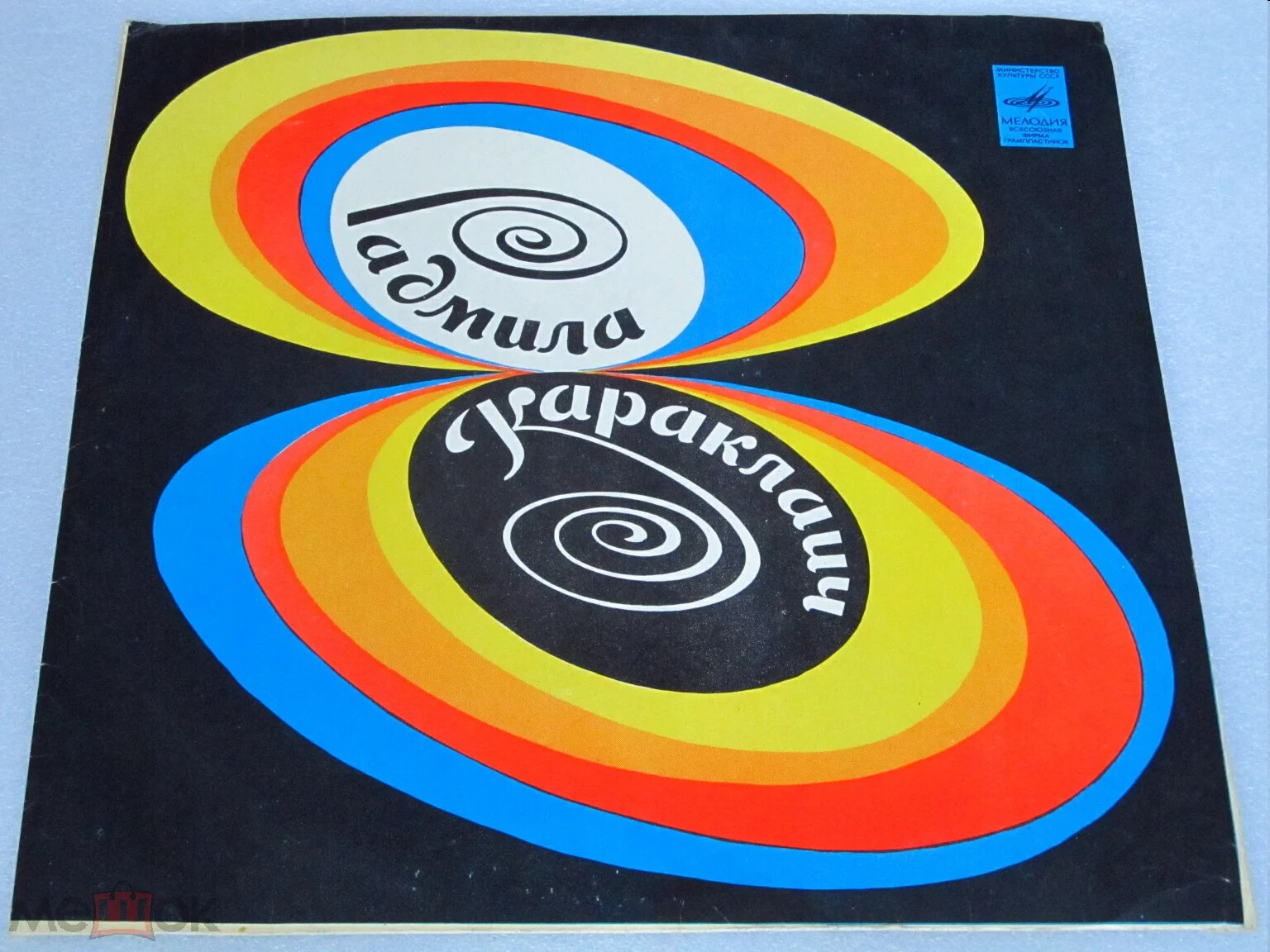 Радмила Караклаич (Югославия)