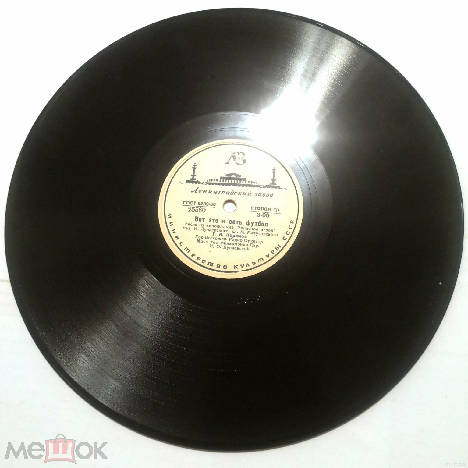 Е. Шумская — Лунный вальс // Г. Абрамов — Вот это и есть футбол