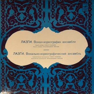 ВОКАЛЬНО-ХОРЕОГРАФИЧЕСКИЙ АНСАМБЛЬ «ЛАЗГИ», худ. рук. Г. Рахимова, муз. рук. М. Мирзаев.