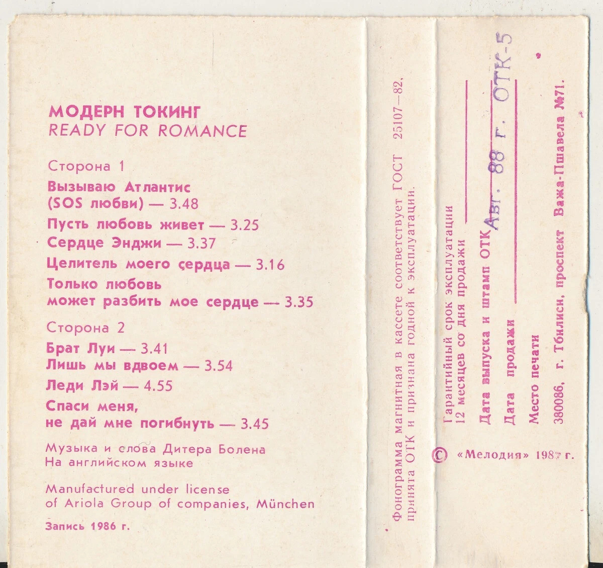 Модерн Токинг – Ready For Romance