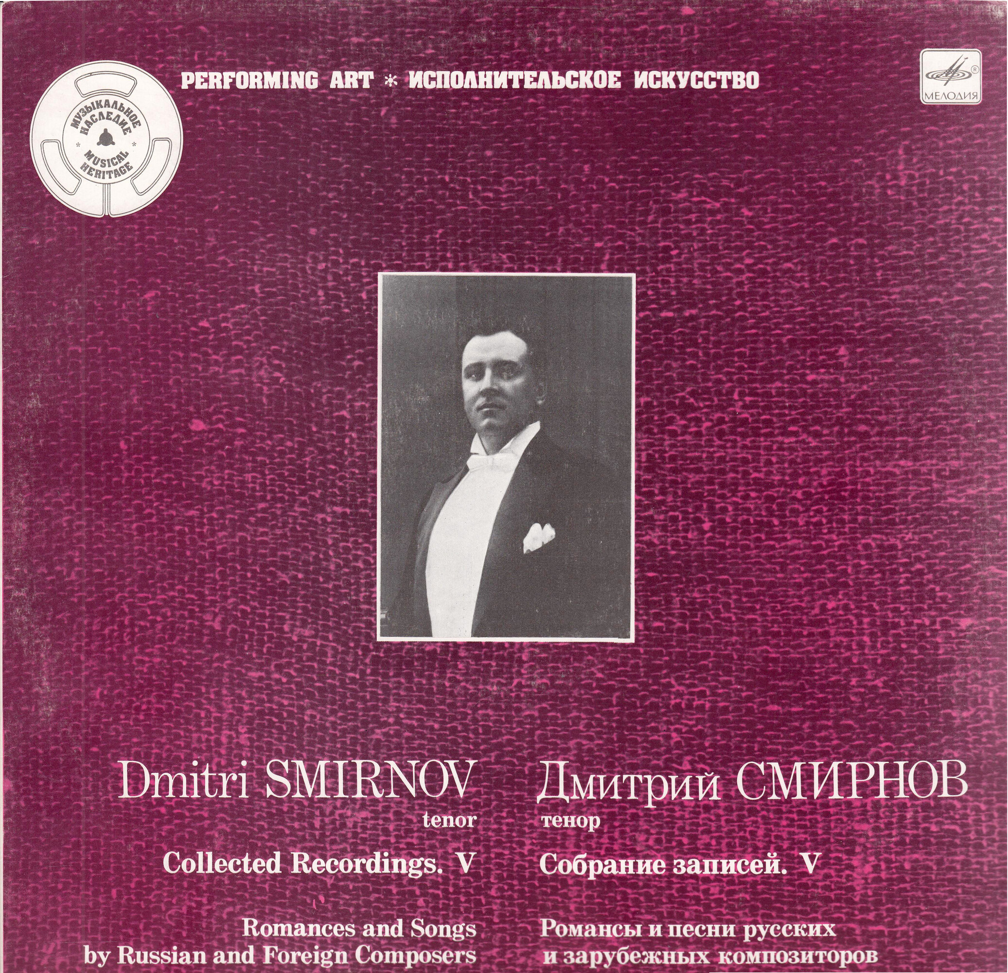 ДМИТРИЙ СМИРНОВ (тенор) "Собрание записей. V"