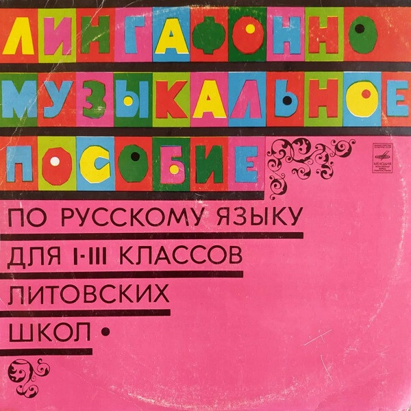 ЛИНГАФОННО-МУЗЫКАЛЬНОЕ ПОСОБИЕ ПО РУССКОМУ ЯЗЫКУ ДЛЯ I-III КЛАССОВ ЛИТОВСКИХ ШКОЛ. Составитель А. Витлипас