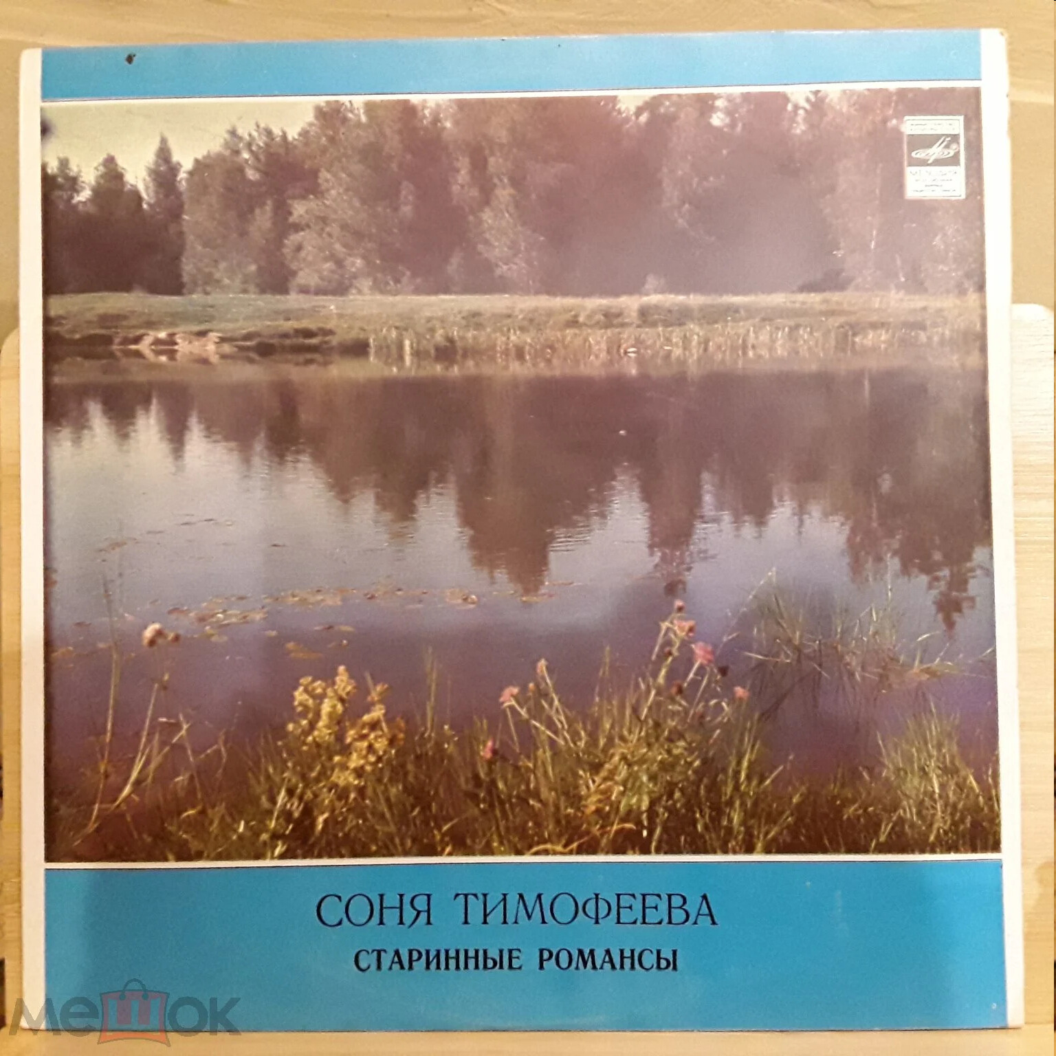 Соня Тимофеева. Старинные романсы