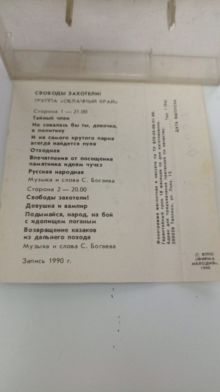 Группа "Облачный край" - Свободы захотели?